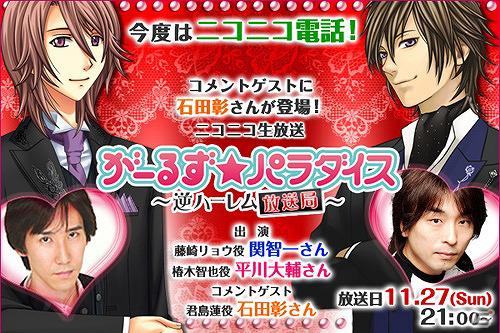 「がーるず★パラダイス ～逆ハーレム編集部～」今度のニコ生は「生電話」！関智一さん、平川大輔さんの出演が決定の画像1