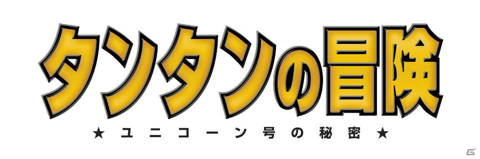 スピルバーグ監督初の3D映画がゲームに！3DS「タンタンの冒険/ユニコーン号の秘密」2012年1月12日発売決定の画像1