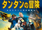 スピルバーグ監督初の3D映画がゲームに！3DS「タンタンの冒険/ユニコーン号の秘密」2012年1月12日発売決定