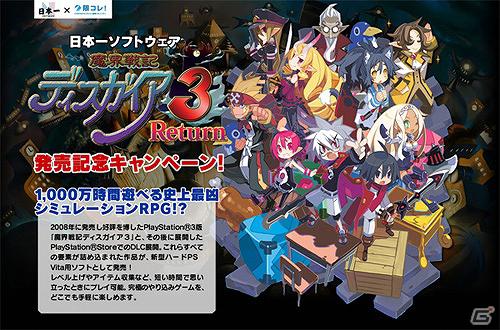 限コレ にてpsvita 魔界戦記ディスガイア3 Return 発売記念キャンペーン開催 ゲーム情報サイト Gamer