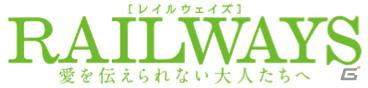 コロプラ、映画「RAILWAYS 愛を伝えられない大人たちへ」ロケ地訪問キャンペーン開始！「富山地鉄×コロプラ2日フリー乗車券」を販売の画像2