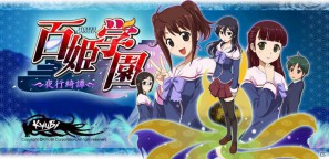 Androidマーケットにてアプリ「百姫学園～夜行綺譚～・シナリオ1」の配信開始の画像1