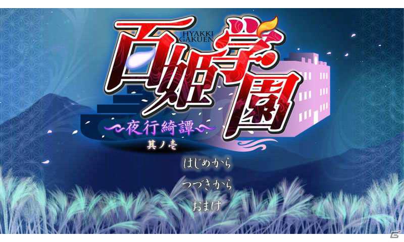 Androidマーケットにてアプリ「百姫学園～夜行綺譚～・シナリオ1」の配信開始の画像2