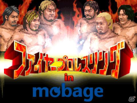 プロレスゲームの金字塔がMobageで復活！「ファイヤープロレスリング in Mobage」サービス開始の画像1