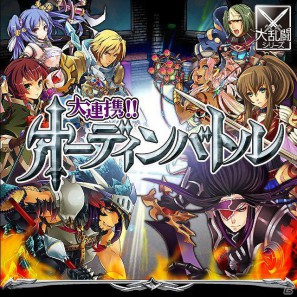 すでに会員30万人突破の大乱闘シリーズ第9弾！Mobage「大連携！！オーディンバトル」提供を開始の画像1