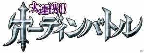 すでに会員30万人突破の大乱闘シリーズ第9弾！Mobage「大連携！！オーディンバトル」提供を開始の画像3