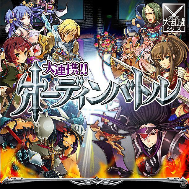 すでに会員30万人突破の大乱闘シリーズ第9弾！Mobage「大連携！！オーディンバトル」提供を開始の画像1