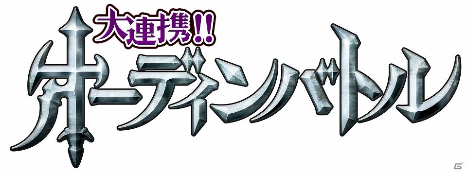 すでに会員30万人突破の大乱闘シリーズ第9弾！Mobage「大連携！！オーディンバトル」提供を開始の画像3