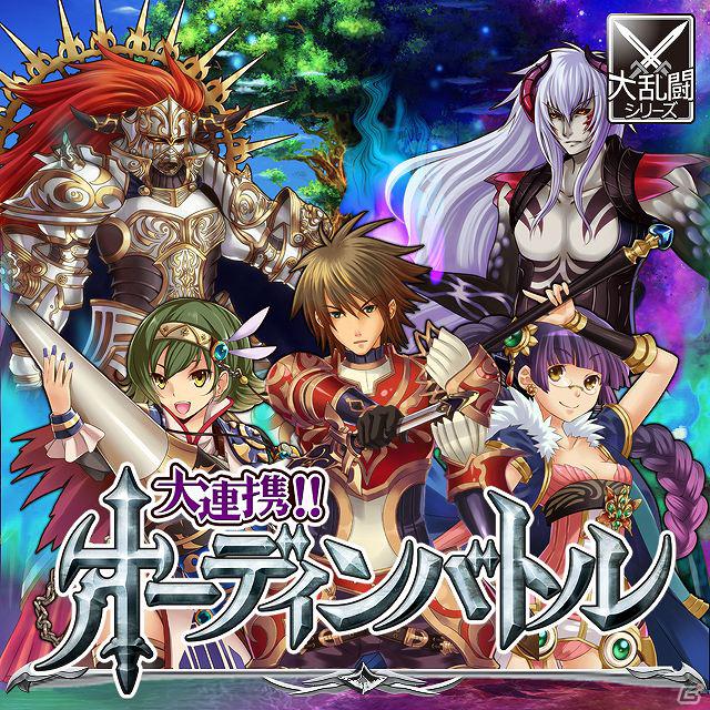 すでに会員30万人突破の大乱闘シリーズ第9弾！Mobage「大連携！！オーディンバトル」提供を開始の画像4