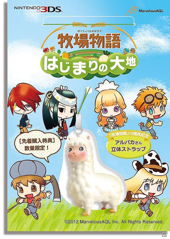 3DS「牧場物語 はじまりの大地」公式サイト本格オープン＆先着購入特典決定！の画像1
