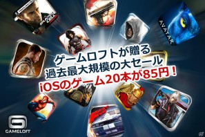 ゲームロフト、iOS向けゲーム20タイトルが85円となる過去最大規模の大セールを実施の画像1