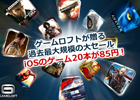ゲームロフト、iOS向けゲーム20タイトルが85円となる過去最大規模の大セールを実施