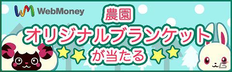 日記を書いて、オリジナルグッズをもらおう！WebMoney×農園ホッコリーナキャンペーンを開催の画像1