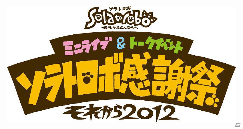 DS「Solatorobo それからCODA」新グッズも発売されるミニライブ＆トークイベント開催の画像3