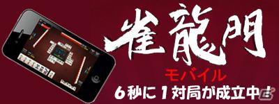 iPhone/iPod touch/iPad「雀龍門モバイル」快適マッチング！93ヵ国でサービス展開中の画像1