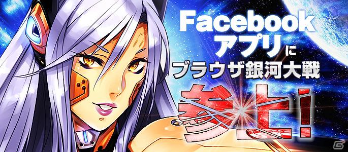 「ブラウザ銀河大戦」1周年イベント開催！Facebookアプリでもサービス開始の画像2