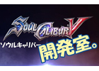 開発現場からお届け！「ソウルキャリバー開発室。」本日よりユーストリームにて第二回配信開始