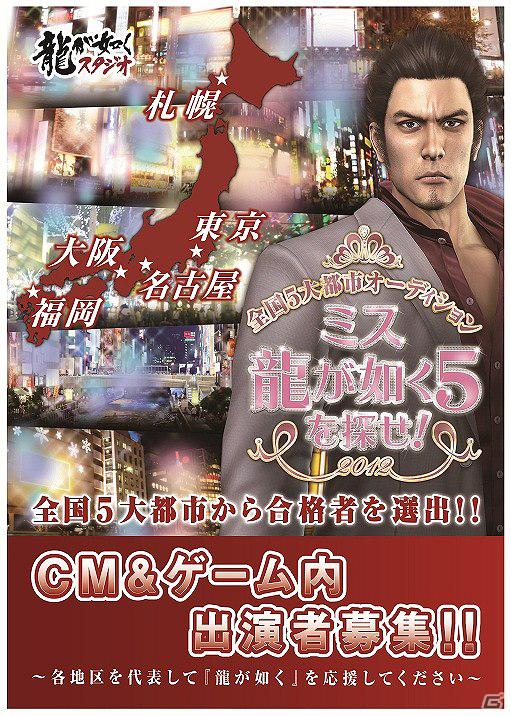 PS3「龍が如く5（仮）」の舞台に“全国5大都市”が登場！全国5大都市オーディション「ミス龍が如く5を探せ！」開催決定の画像1