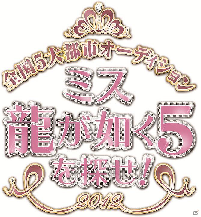 PS3「龍が如く5（仮）」の舞台に“全国5大都市”が登場！全国5大都市オーディション「ミス龍が如く5を探せ！」開催決定の画像2