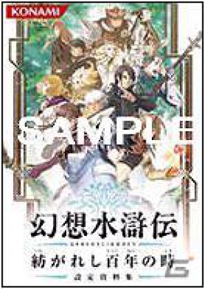 PSP「幻想水滸伝 紡がれし百年の時」発売日が2012年2月9日に決定―初回生産特典はPSPのカスタムテーマ！の画像2