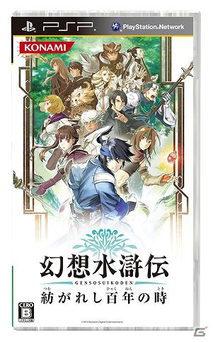 PSP「幻想水滸伝 紡がれし百年の時」発売日が2012年2月9日に決定―初回生産特典はPSPのカスタムテーマ！の画像1