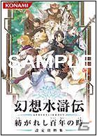 PSP「幻想水滸伝 紡がれし百年の時」発売日が2012年2月9日に決定―初回生産特典はPSPのカスタムテーマ！の画像2