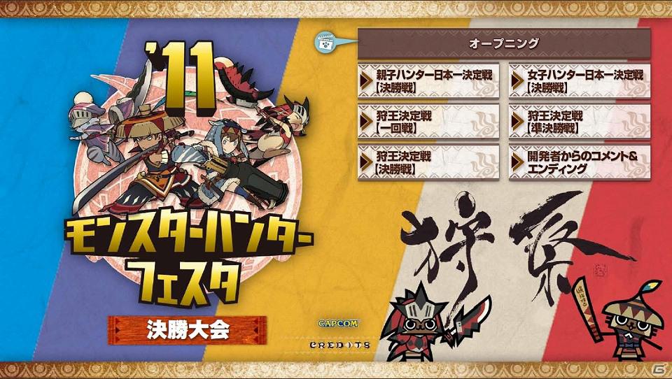 「モンスターハンターフェスタ」決勝大会レポートがPlayViewにて配信開始！「MH3（トライ）G」の攻略本・知識書シリーズの発売も決定の画像3
