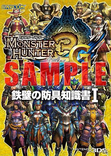 「モンスターハンターフェスタ」決勝大会レポートがPlayViewにて配信開始！「MH3（トライ）G」の攻略本・知識書シリーズの発売も決定の画像7