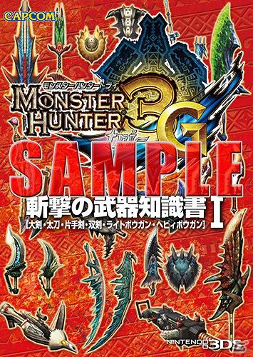 「モンスターハンターフェスタ」決勝大会レポートがPlayViewにて配信開始！「MH3（トライ）G」の攻略本・知識書シリーズの発売も決定の画像8