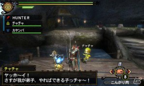 3DS「モンスターハンター3（トライ）G」頼れる仲間「チャチャ＆カヤンバ」の行動と能力を紹介の画像8