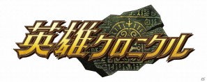 「英雄クロニクル」経験値アップキャンペーン「黄昏の勅令」発令の画像5