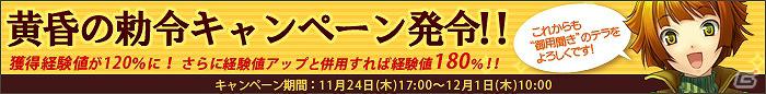 「英雄クロニクル」経験値アップキャンペーン「黄昏の勅令」発令の画像2
