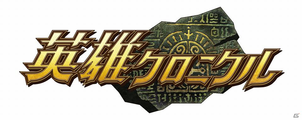 「英雄クロニクル」経験値アップキャンペーン「黄昏の勅令」発令の画像5