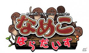 iOSアプリ「おさわり探偵小沢里奈」のキャラクターなめこ情報てんこもりの公式サイトを本日オープンの画像1
