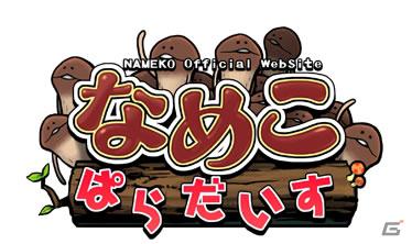 iOSアプリ「おさわり探偵小沢里奈」のキャラクターなめこ情報てんこもりの公式サイトを本日オープンの画像1