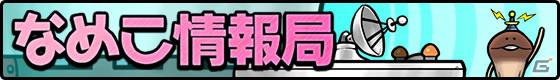 iOSアプリ「おさわり探偵小沢里奈」のキャラクターなめこ情報てんこもりの公式サイトを本日オープンの画像4