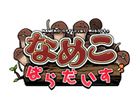 iOSアプリ「おさわり探偵小沢里奈」のキャラクターなめこ情報てんこもりの公式サイトを本日オープン