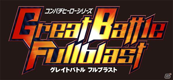 バンプレストレーベルが贈る新たなコンパチヒーローシリーズがついに始動！PSP「グレイトバトル フルブラスト」2012年3月1日発売の画像35
