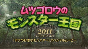 Xbox 360/PC「モンスターハンター フロンティア オンライン」スペシャルムービー「ムツゴロウのモンスター王国」公開の画像2