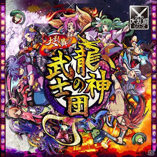 大乱闘シリーズ第10弾「大乱舞！！龍神の武士団」をMobageにて提供開始の画像1