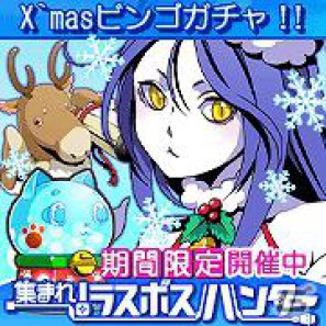 「集まれ！ラスボスハンター」初回半額！期間限定「X’masミニビンゴガチャ」登場の画像1