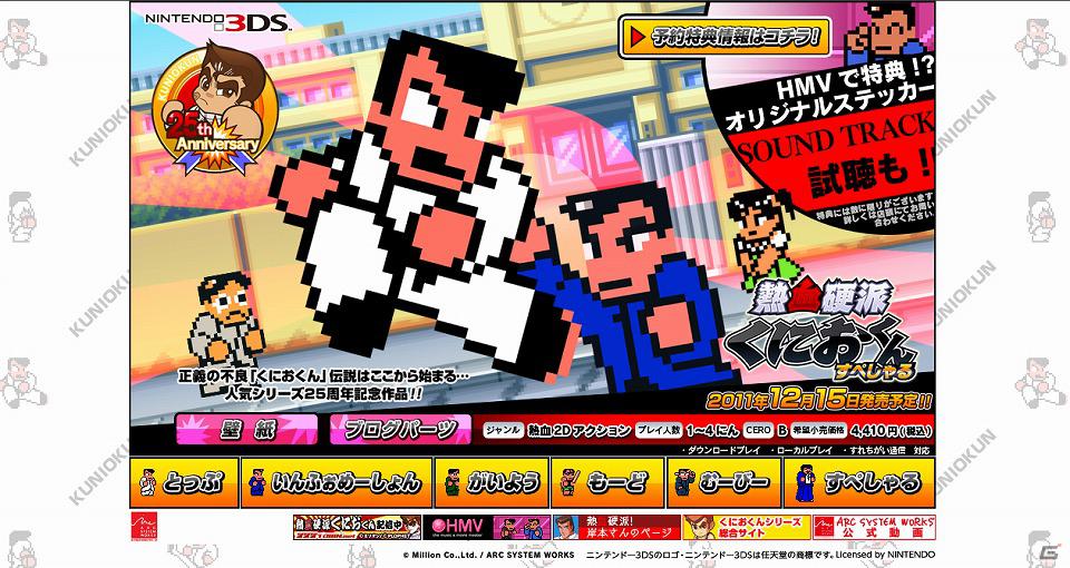 3DS「熱血硬派くにおくん すぺしゃる」主人公「くにおくん」のバースデイ企画を発表の画像1