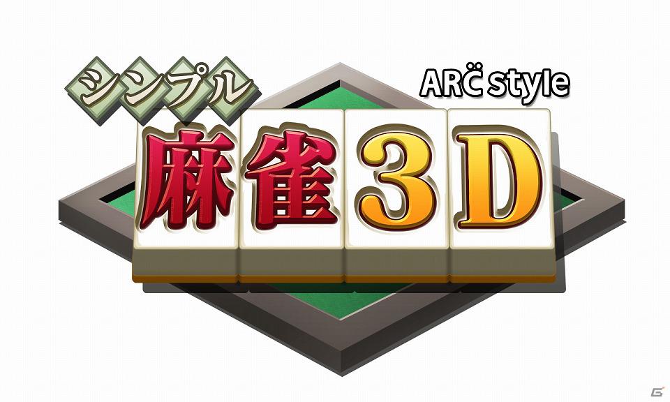 3DS「ARC STYLE：シンプル麻雀3D」本日より公式サイトオープンの画像1