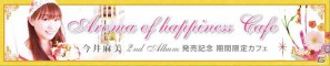 2ndアルバム「Aroma of happiness」の11月30日発売にあわせ「今井麻美コラボレーションカフェ」が秋葉原に登場の画像4