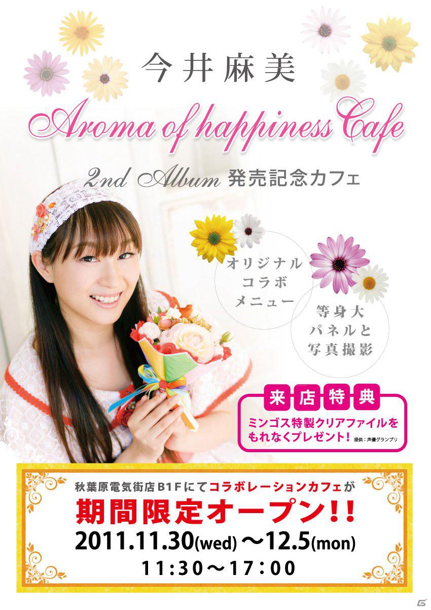 2ndアルバム「Aroma of happiness」の11月30日発売にあわせ「今井麻美コラボレーションカフェ」が秋葉原に登場の画像5
