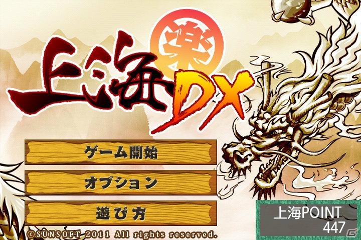Android端末向け「上海パズル」ゲームサイトで新ゲーム「上海【楽】パズル」が配信開始の画像1