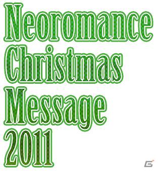 コーエーファンクラブ会員限定ネオロマンス・メッセージサービス開始！第1弾はクリスマスメッセージの画像3