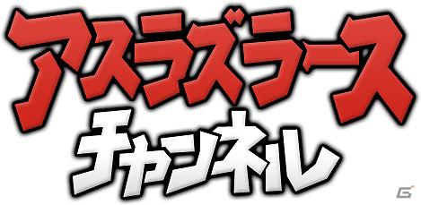 ニコニコチャンネルにて「アスラズ ラース チャンネル」ついに開局！本日よりCMナレーションの募集開始の画像1