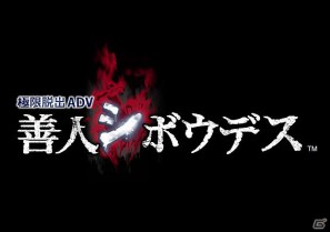 3DS/PS Vita「極限脱出ADV 善人シボウデス」第四回「週刊善人シボウデス」本日公開の画像3
