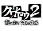 PSP「クロヒョウ2 龍が如く 阿修羅編」カラオケ館なんば戎橋本店オープン記念キャンペーンを実施